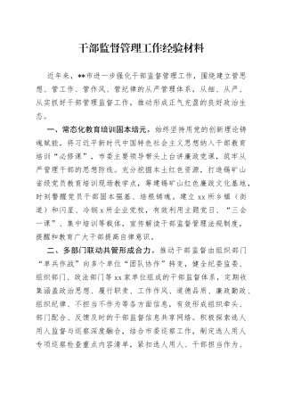 干部监督管理工作经验材料（1）