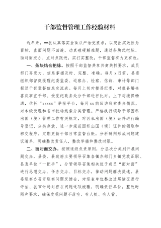 干部监督管理工作经验材料（2）
