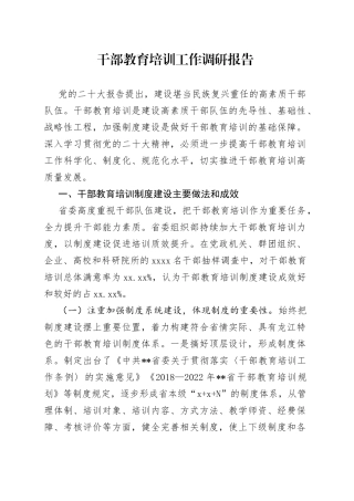 干部教育培训工作调研报告