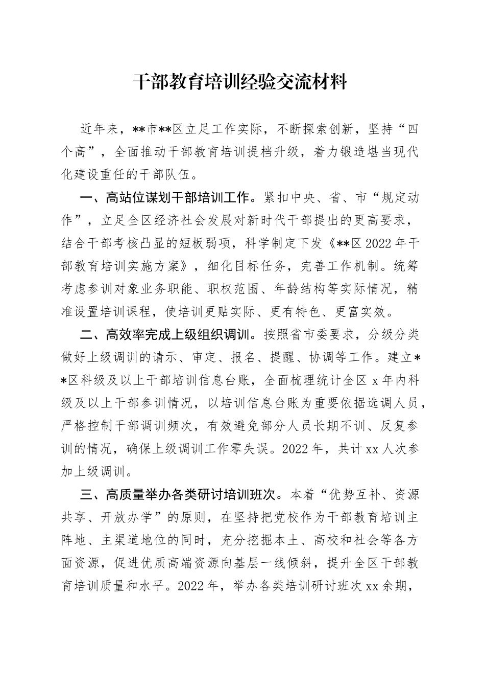 干部教育培训经验交流材料（1）_第1页