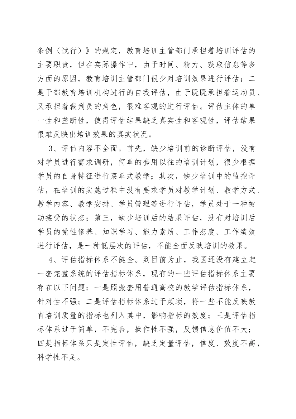 干部教育培训评估存在的问题、原因及对策_第2页