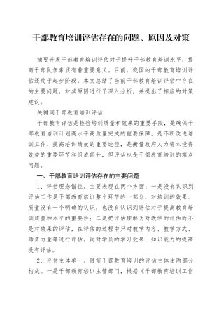 干部教育培训评估存在的问题、原因及对策