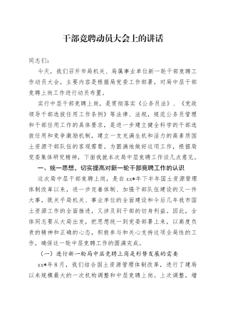 干部竞聘动员大会上的讲话
