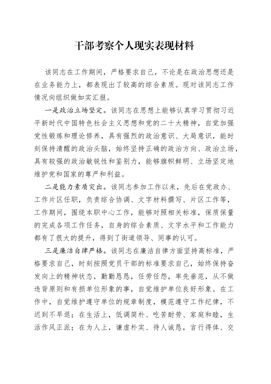 干部考察个人现实表现材料_第1页