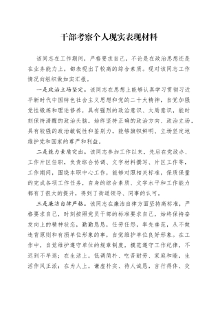 干部考察个人现实表现材料