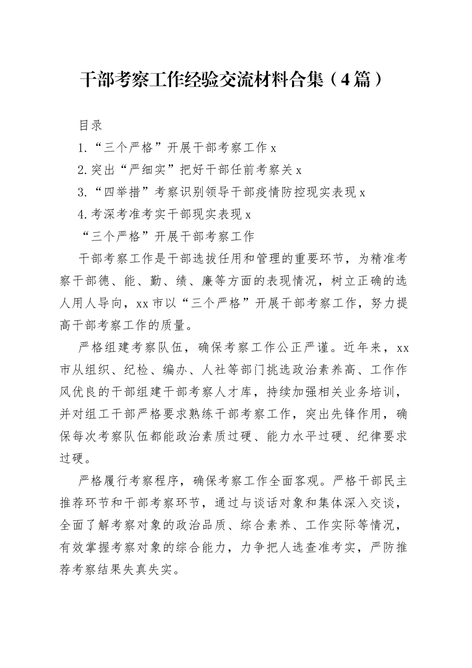 干部考察工作经验交流材料合集（4篇）_第1页