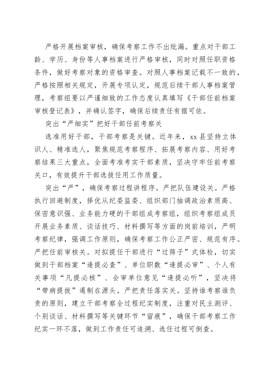 干部考察工作经验交流材料合集（4篇）_第2页