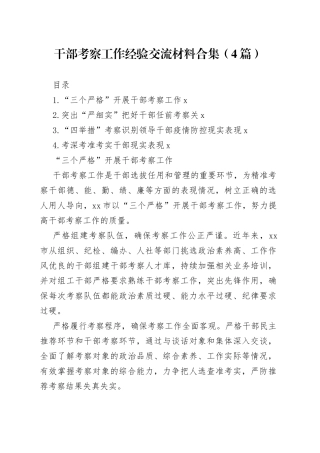 干部考察工作经验交流材料合集（4篇）