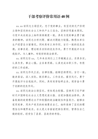干部考察评价常用语48例