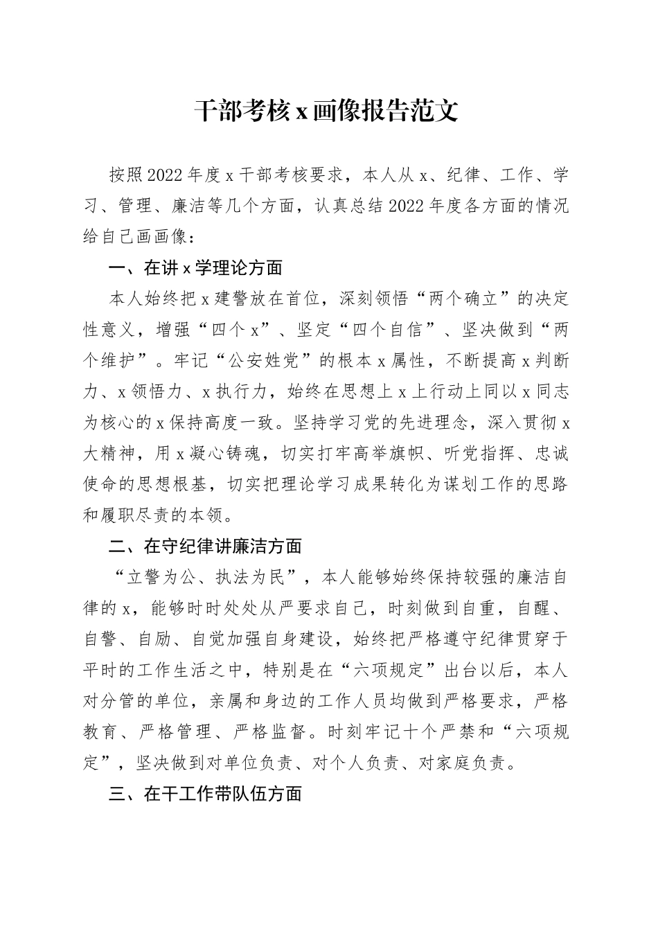 干部考核x画像报告范文_第1页