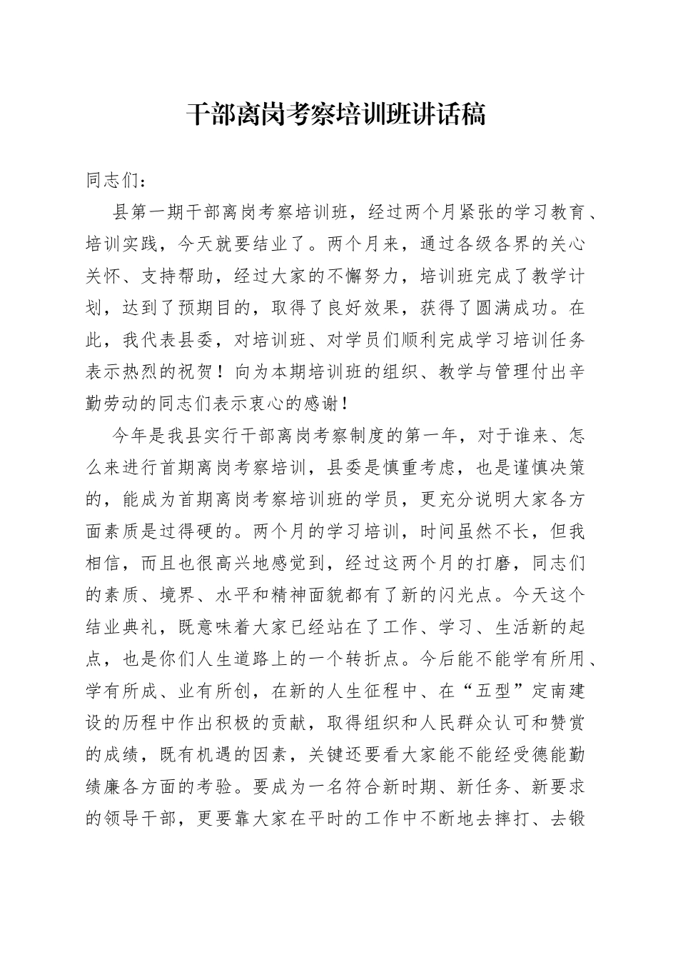 干部离岗考察培训班讲话稿_第1页