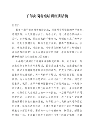 干部离岗考察培训班讲话稿