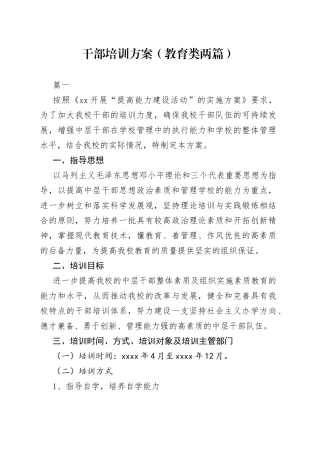 干部培训方案（教育类两篇）