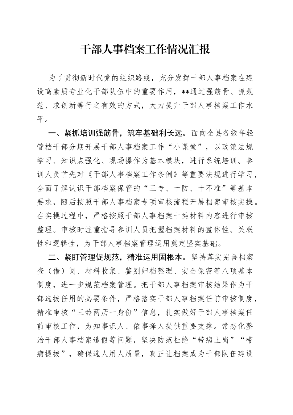 干部人事档案工作情况汇报（2）_第1页