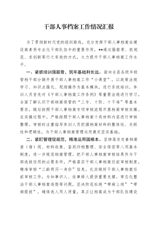 干部人事档案工作情况汇报（2）