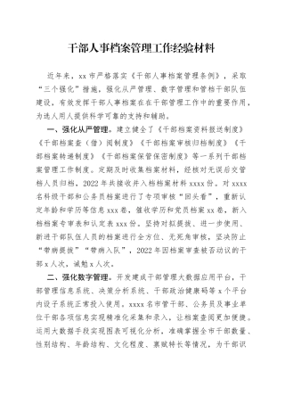 干部人事档案管理工作经验材料