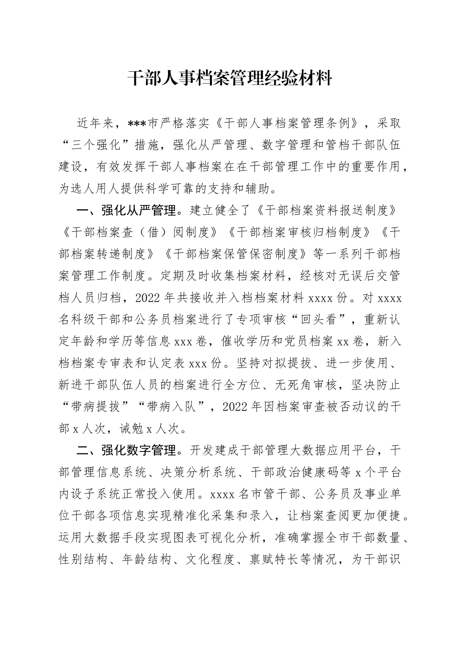 干部人事档案管理经验材料_第1页