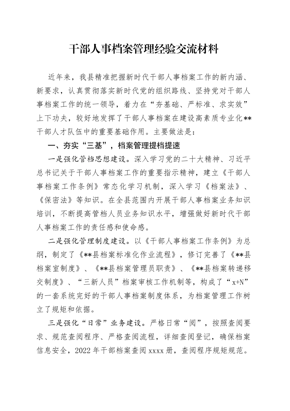 干部人事档案管理经验交流材料_第1页