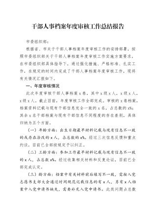 干部人事档案年度审核工作总结报告