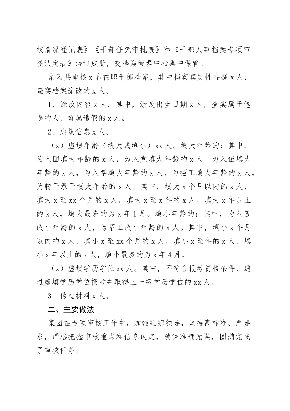 干部人事档案专项审核工作总结_第2页