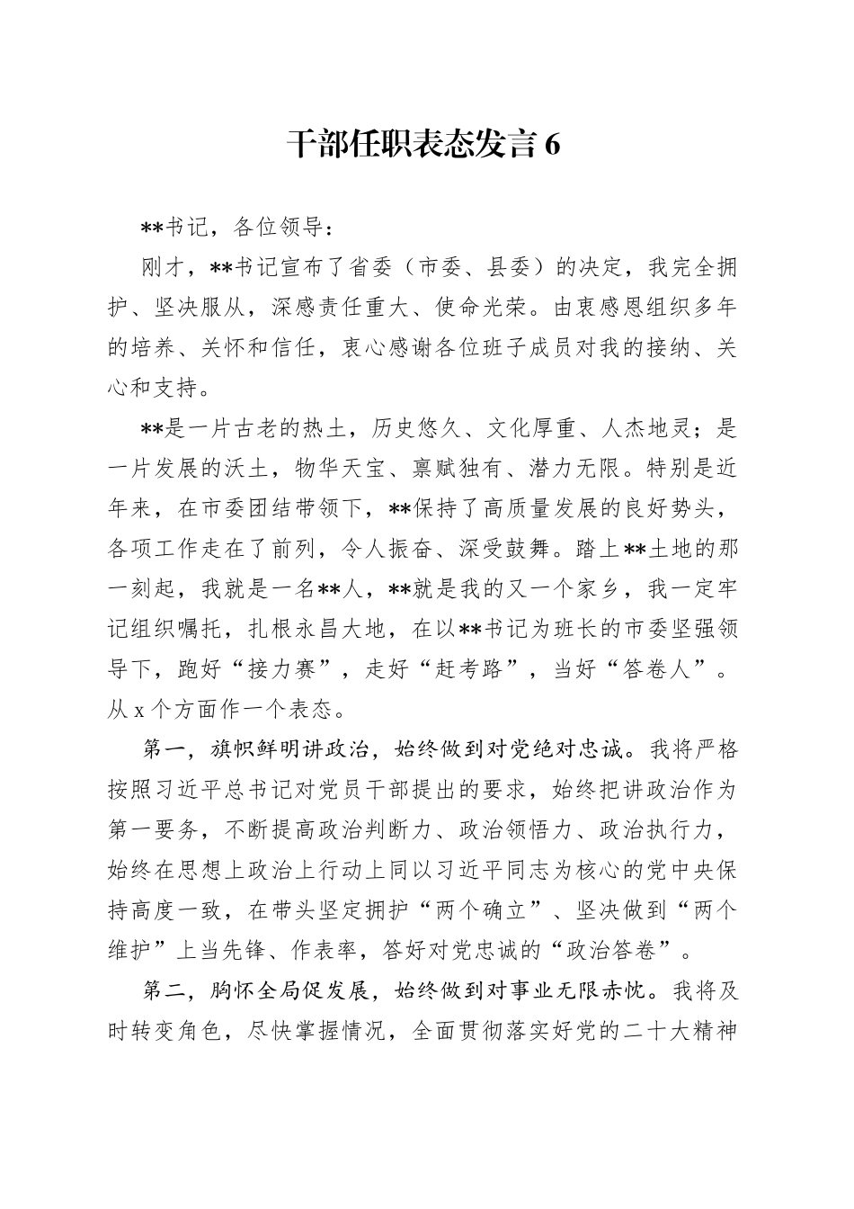 干部任职表态发言6_第1页