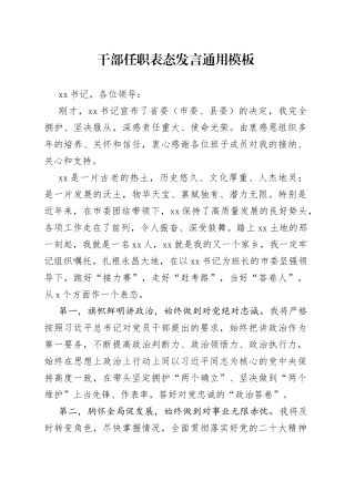 干部任职表态发言通用模板