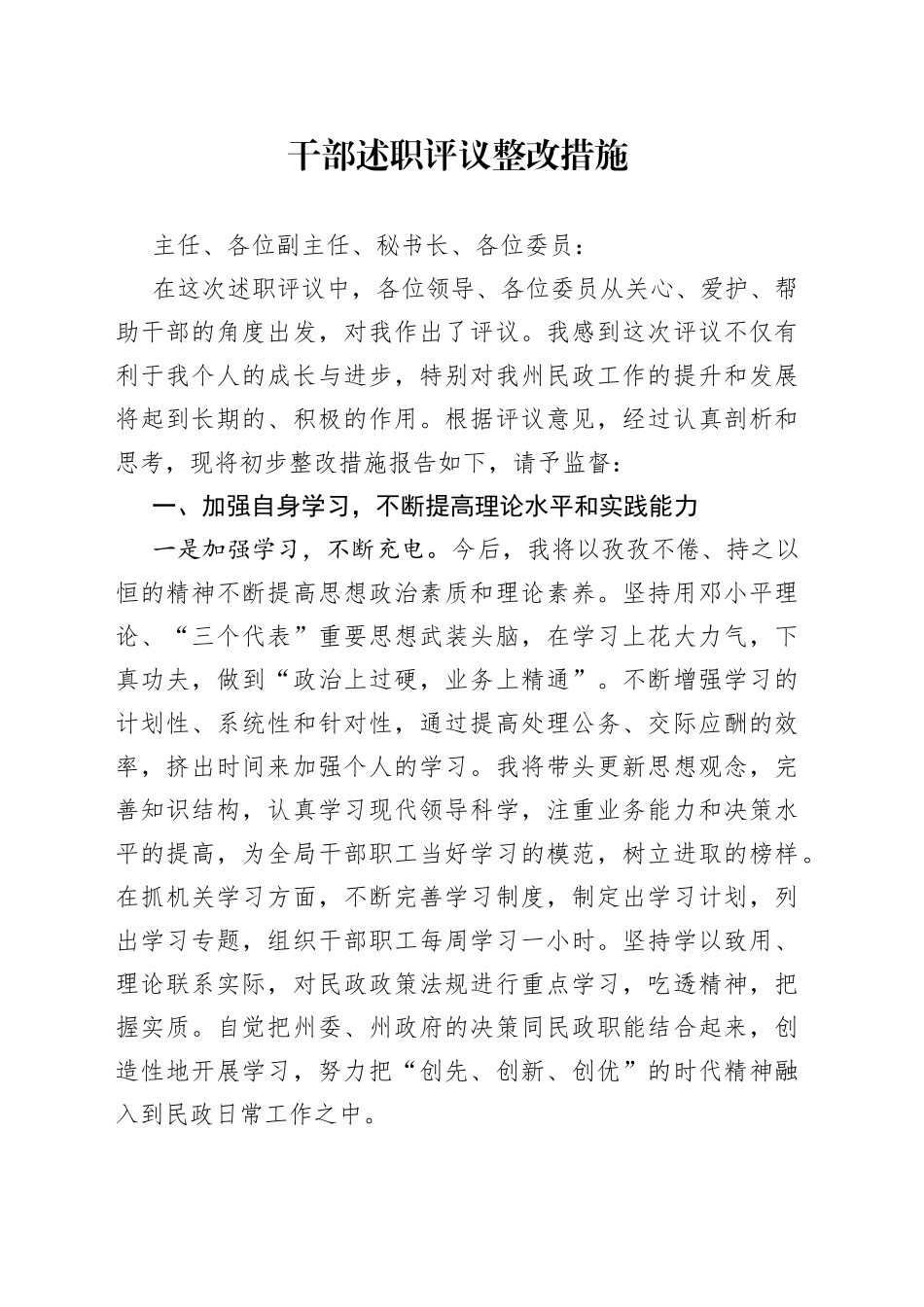 干部述职评议整改措施_第1页