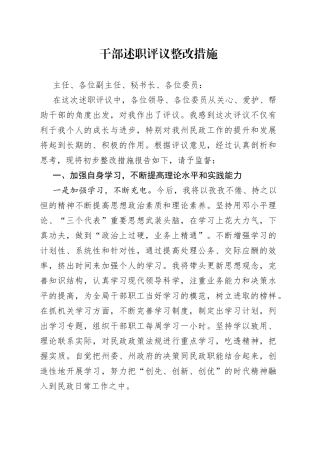 干部述职评议整改措施
