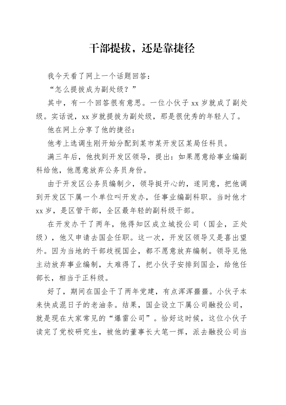 干部提拔，还是靠捷径_第1页