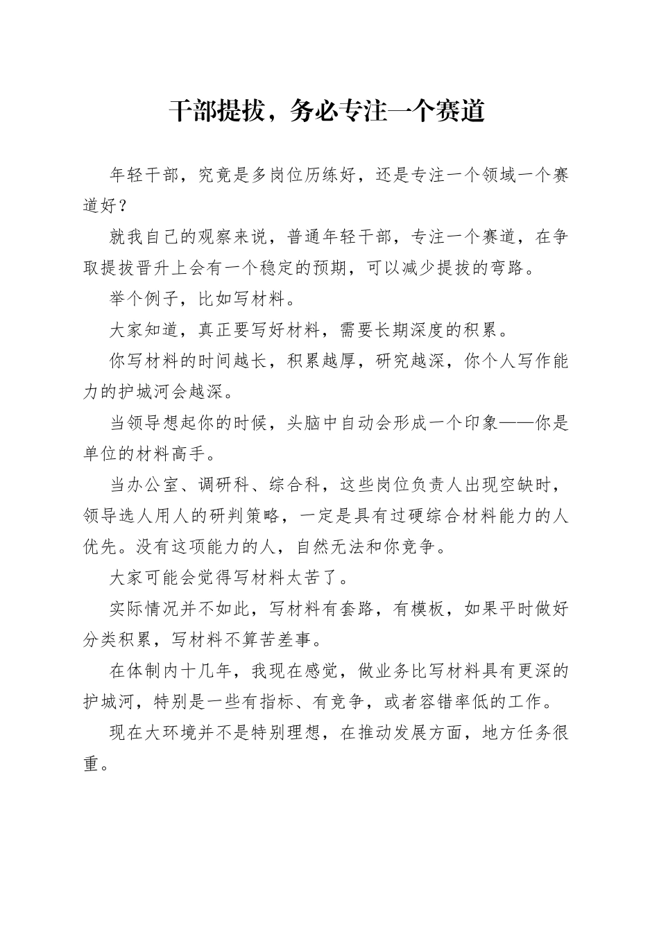 干部提拔，务必专注一个赛道_第1页