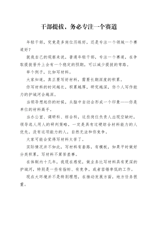 干部提拔，务必专注一个赛道