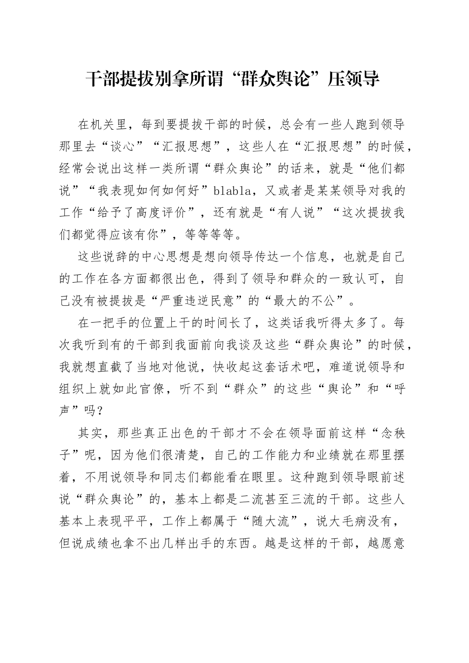 干部提拔别拿所谓“群众舆论”压领导_第1页