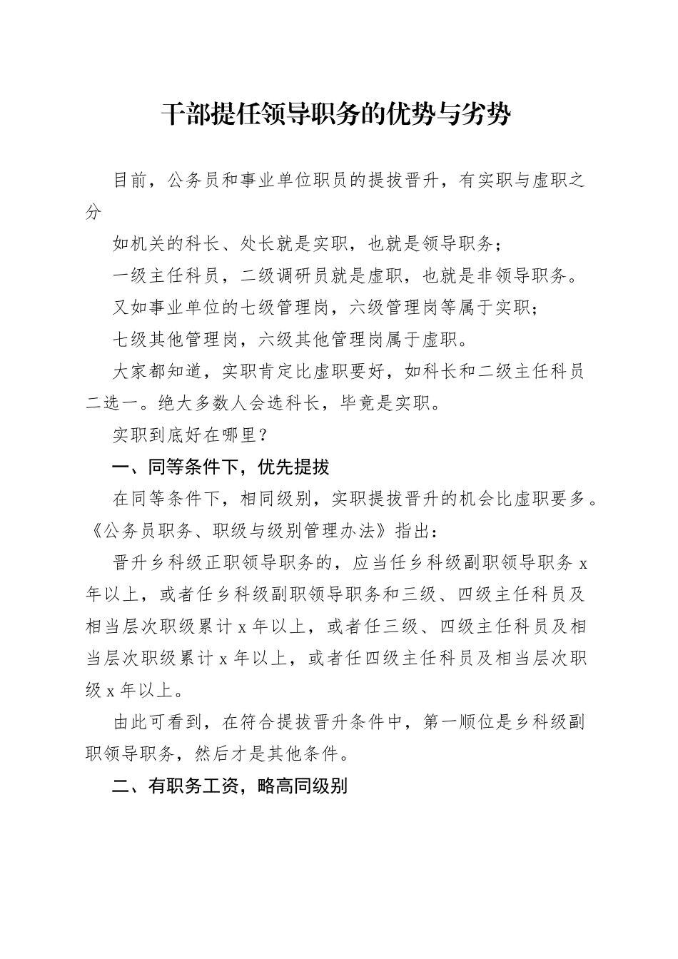 干部提任领导职务的优势与劣势_第1页