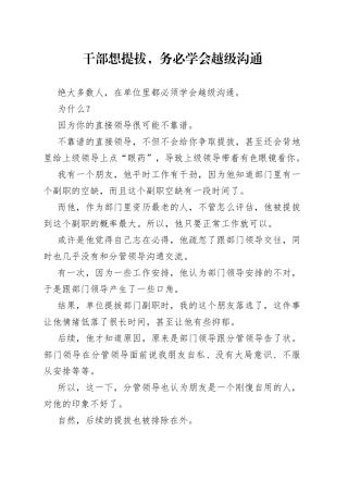 干部想提拔，务必学会越级沟通