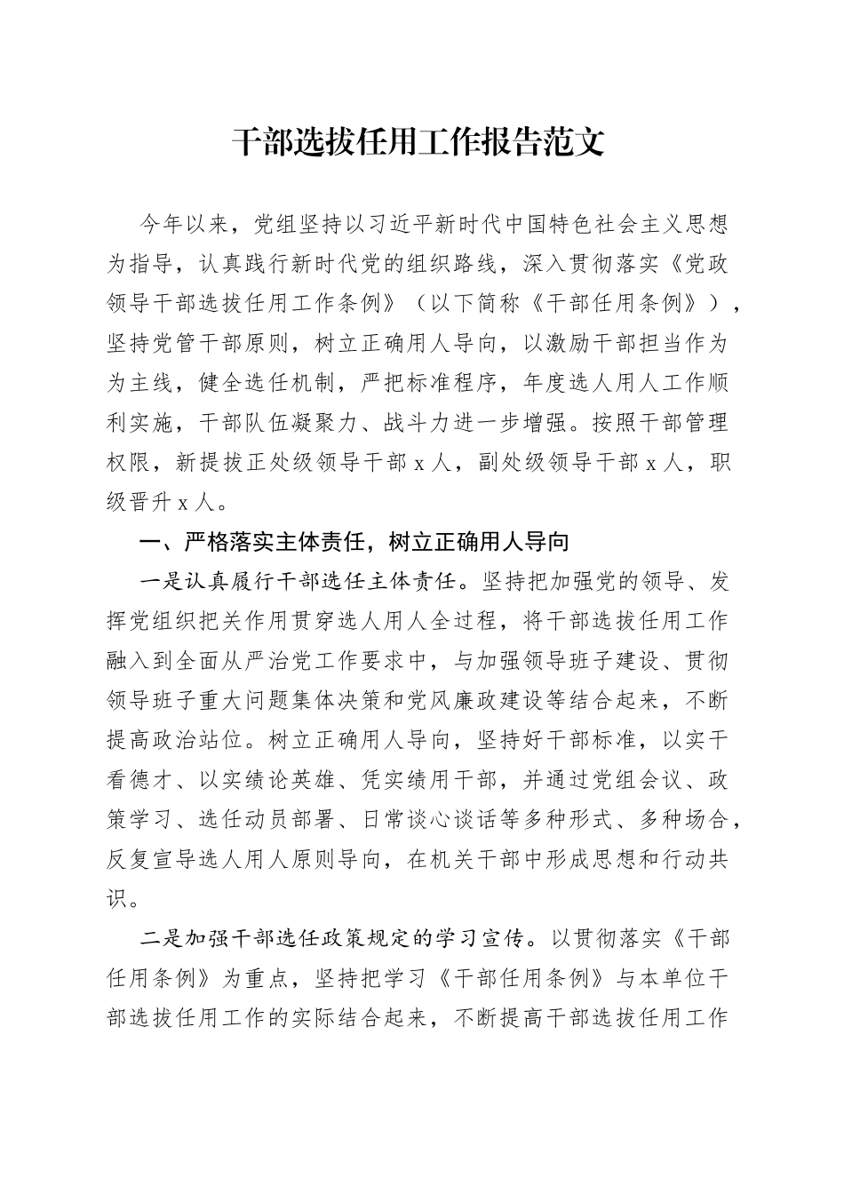 干部选拔任用工作报告汇报总结_第1页