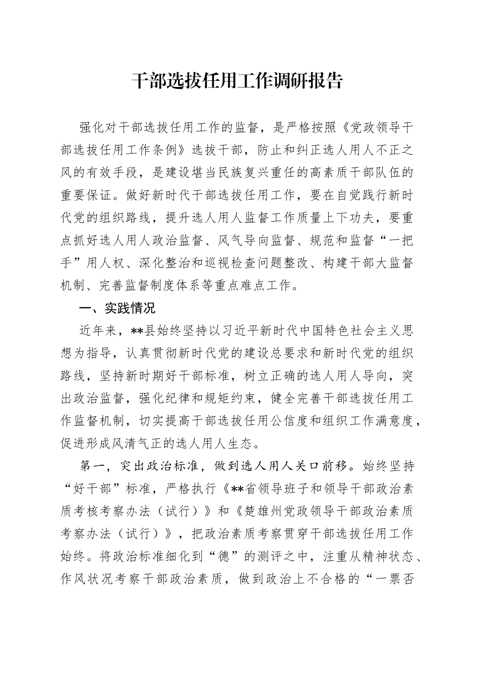 干部选拔任用工作调研报告_第1页