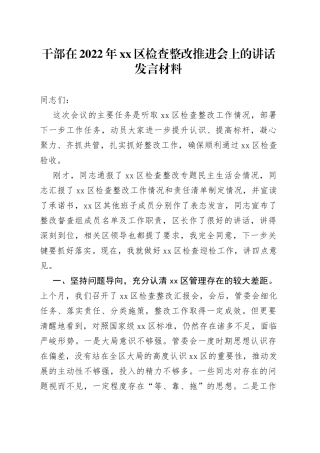 干部在2022xx区检查整改推进会上的讲话发言材料