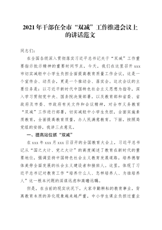 干部在全市“双减”工作推进会议上的讲话