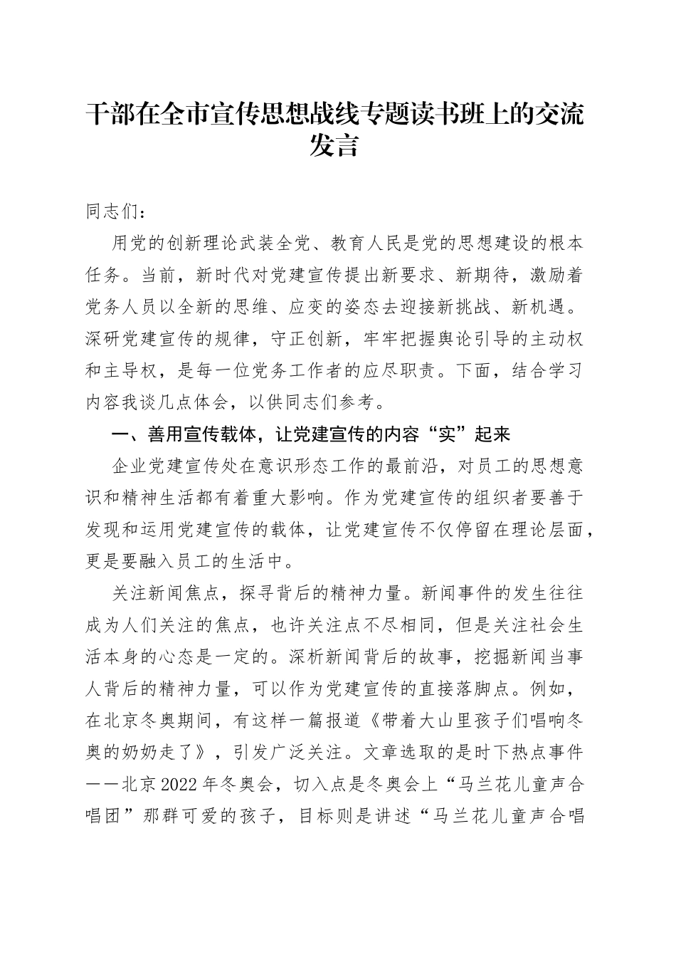 干部在全市宣传思想战线专题读书班上的交流发言_第1页