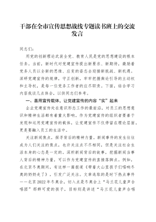 干部在全市宣传思想战线专题读书班上的交流发言