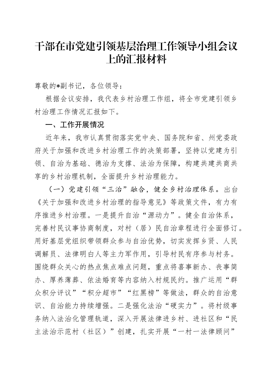 干部在市党建引领基层治理工作领导小组会议上的汇报材料_第1页