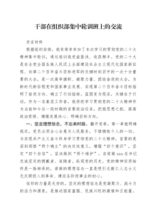 干部在组织部集中轮训班上的交流发言材料
