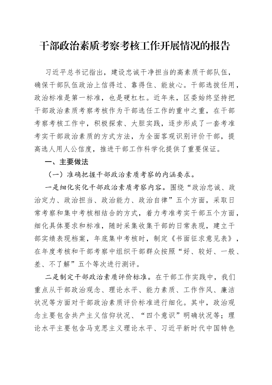 干部政治素质考察考核工作开展情况的报告_第1页