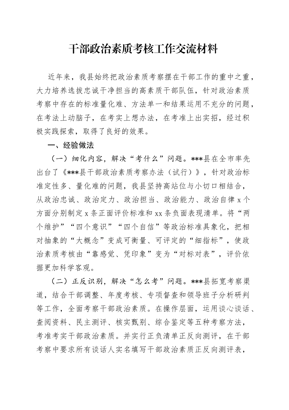 干部政治素质考核工作交流材料_第1页