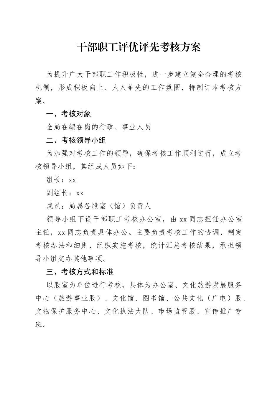 干部职工评优评先考核方案_第1页