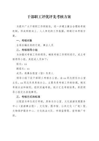 干部职工评优评先考核方案