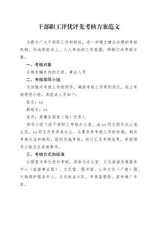 干部职工评优评先考核方案工作实施
