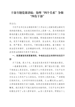 干部专题党课讲稿：处理“四个关系”争做“四有干部”