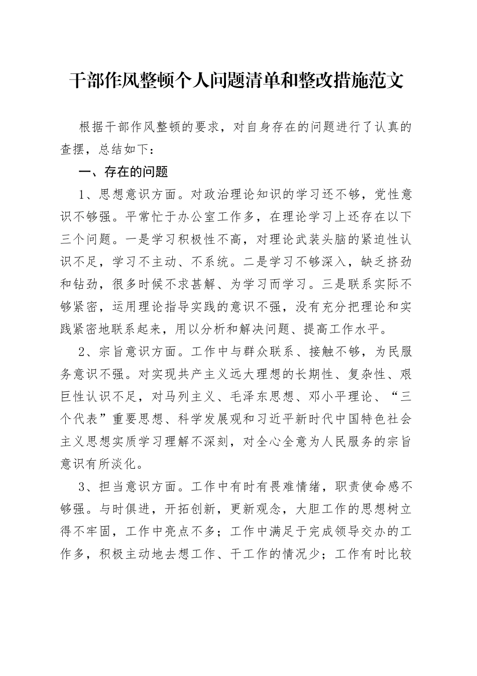 干部作风整顿个人问题清单和整改措施对照检查检视剖析材料_第1页
