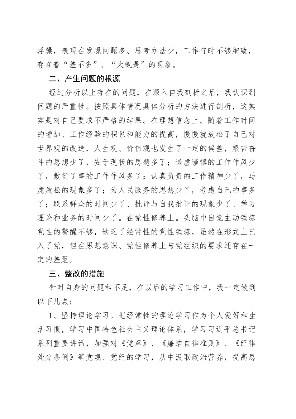 干部作风整顿个人问题清单和整改措施对照检查检视剖析材料_第2页